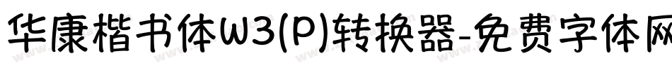 华康楷书体W3(P)转换器字体转换