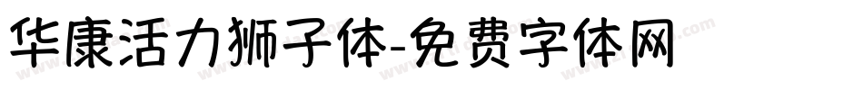 华康活力狮子体字体转换