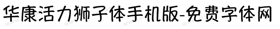 华康活力狮子体手机版字体转换