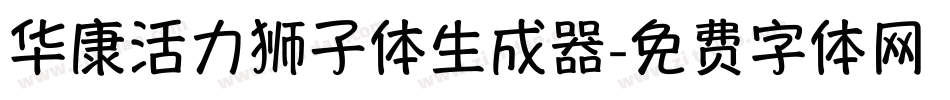 华康活力狮子体生成器字体转换