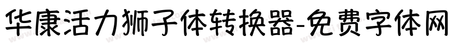 华康活力狮子体转换器字体转换
