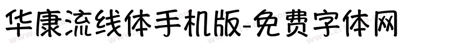 华康流线体手机版字体转换