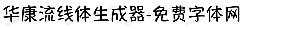 华康流线体生成器字体转换