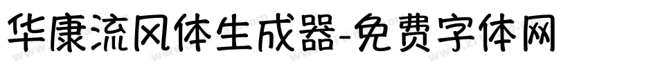 华康流风体生成器字体转换