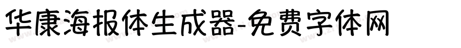 华康海报体生成器字体转换
