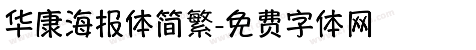 华康海报体简繁字体转换