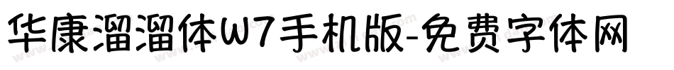 华康溜溜体W7手机版字体转换