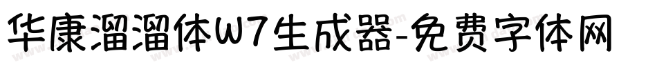 华康溜溜体W7生成器字体转换