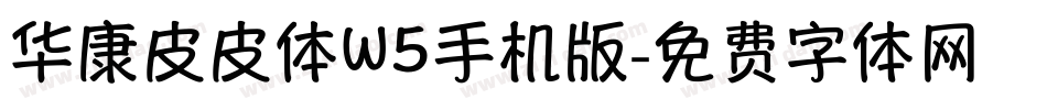 华康皮皮体W5手机版字体转换