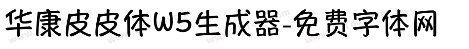华康皮皮体W5生成器字体转换