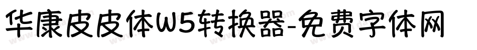 华康皮皮体W5转换器字体转换