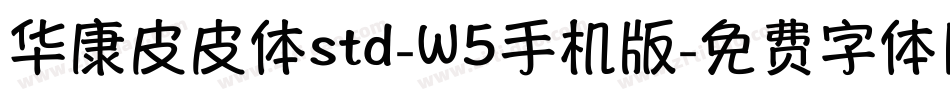华康皮皮体std-W5手机版字体转换