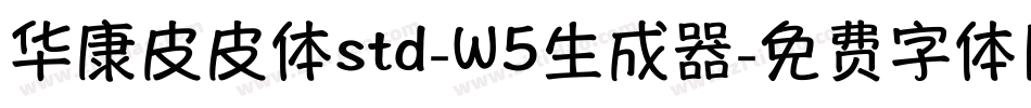 华康皮皮体std-W5生成器字体转换