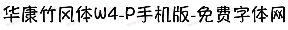 华康竹风体W4-P手机版字体转换