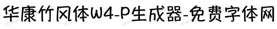 华康竹风体W4-P生成器字体转换