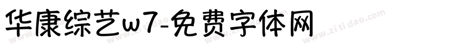 华康综艺w7字体转换