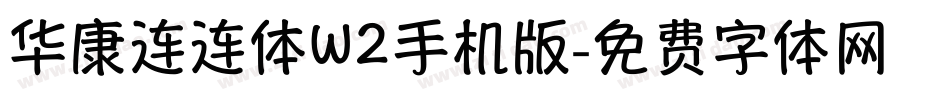 华康连连体W2手机版字体转换