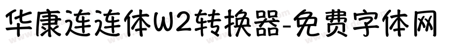 华康连连体W2转换器字体转换