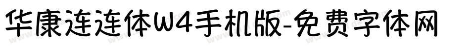 华康连连体W4手机版字体转换
