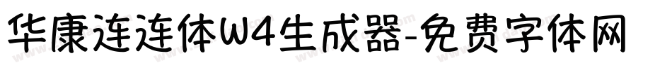 华康连连体W4生成器字体转换