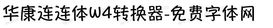 华康连连体W4转换器字体转换