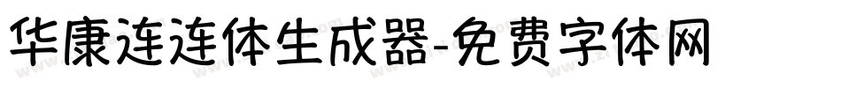 华康连连体生成器字体转换