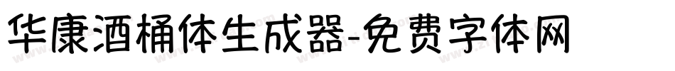 华康酒桶体生成器字体转换