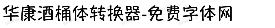 华康酒桶体转换器字体转换