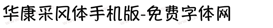 华康采风体手机版字体转换
