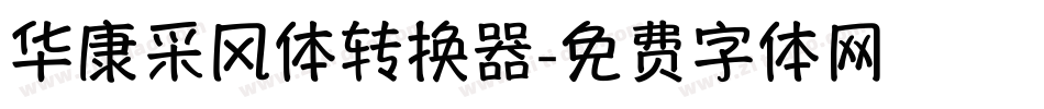 华康采风体转换器字体转换