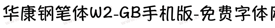 华康钢笔体W2-GB手机版字体转换