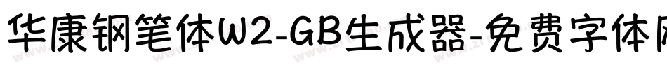 华康钢笔体W2-GB生成器字体转换