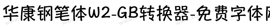 华康钢笔体W2-GB转换器字体转换