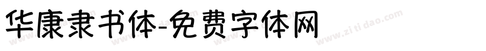 华康隶书体字体转换