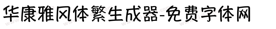 华康雅风体繁生成器字体转换