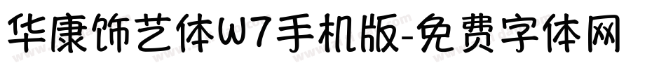 华康饰艺体W7手机版字体转换
