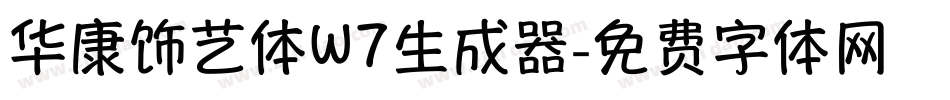 华康饰艺体W7生成器字体转换
