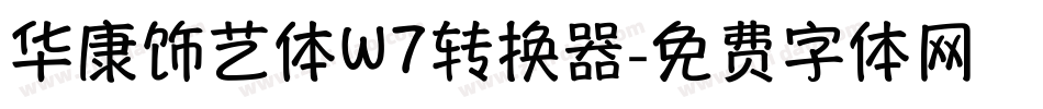 华康饰艺体W7转换器字体转换