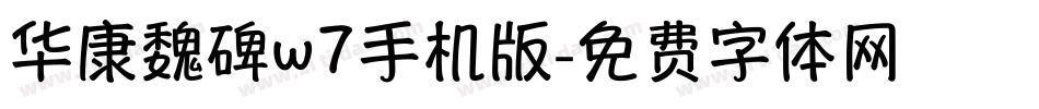 华康魏碑w7手机版字体转换
