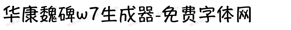 华康魏碑w7生成器字体转换