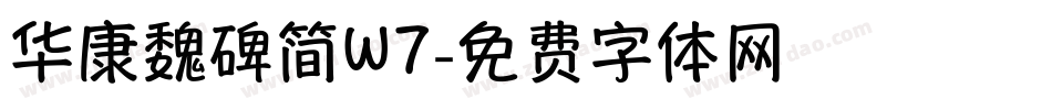 华康魏碑简W7字体转换