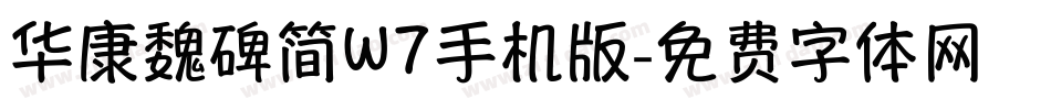 华康魏碑简W7手机版字体转换