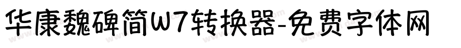 华康魏碑简W7转换器字体转换