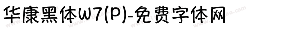 华康黑体W7(P)字体转换