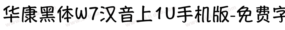 华康黑体W7汉音上1U手机版字体转换