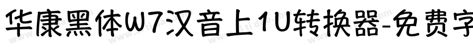 华康黑体W7汉音上1U转换器字体转换