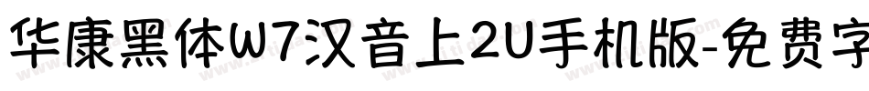 华康黑体W7汉音上2U手机版字体转换