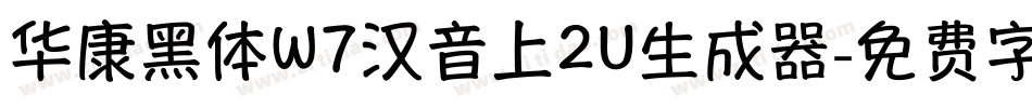 华康黑体W7汉音上2U生成器字体转换