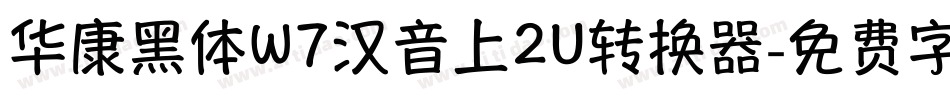 华康黑体W7汉音上2U转换器字体转换