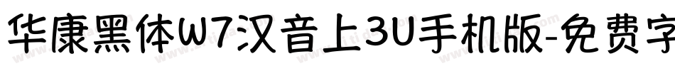 华康黑体W7汉音上3U手机版字体转换